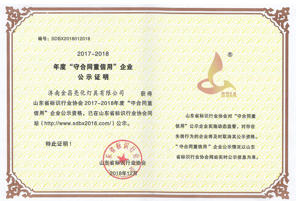 我公司荣获山东省标识行业协会2017-18年度守合同重信用企业(图3)