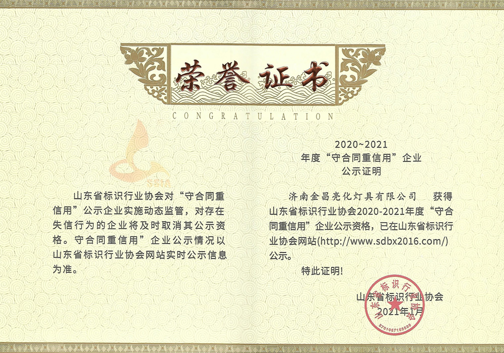 我公司荣获山东省标识行业协会2020-21年度守合同重信用企业(图3)